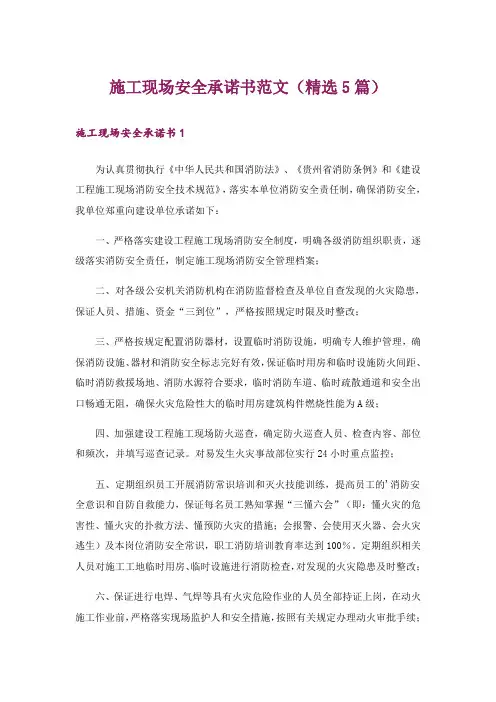 施工现场安全承诺书范文(精选5篇)
