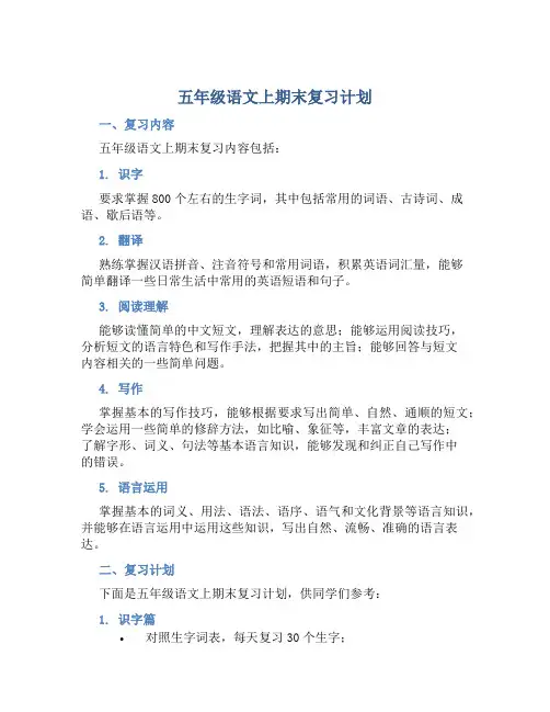五年级语文上期末复习计划