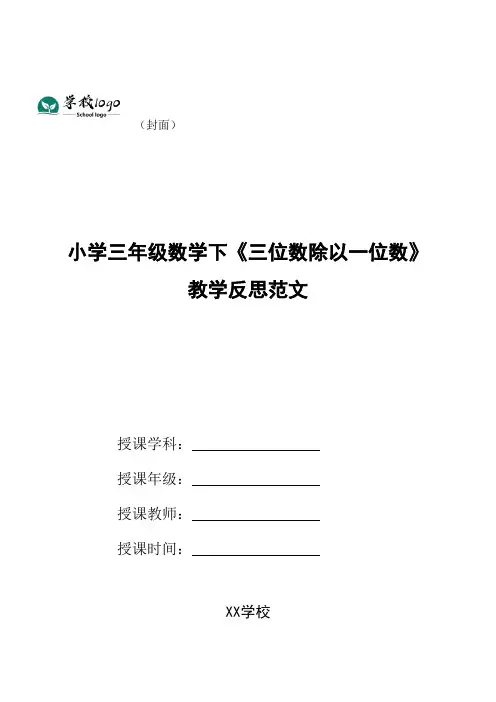 小学三年级数学下《三位数除以一位数》教学反思范文