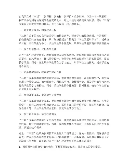 教师的三新改革心得体会