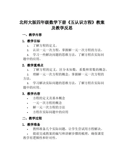 北师大版四年级数学下册《五认识方程》教案及教学反思