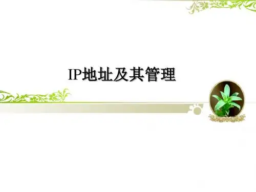 粤教版高中信息技术选修3网络技术应用：IP地址及其管理