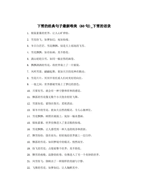 下雪的经典句子最新唯美 (60句)_下雪的语录