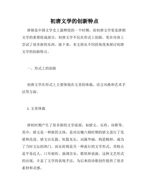 初唐文学的创新特点