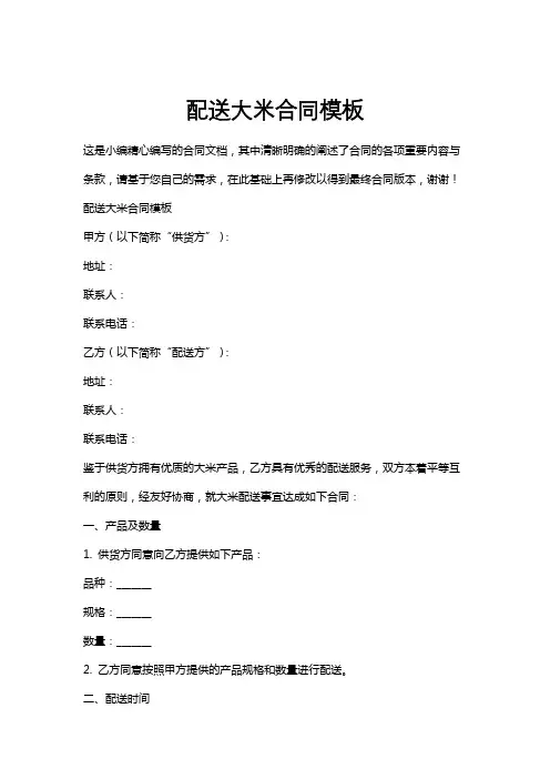 配送大米合同模板