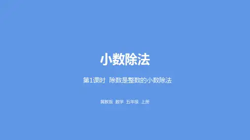 五年级上册数学课件-第3单元小数除法第1课时冀教版 (共21张PPT)