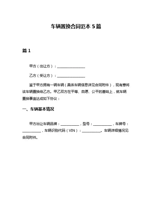 车辆置换合同范本5篇