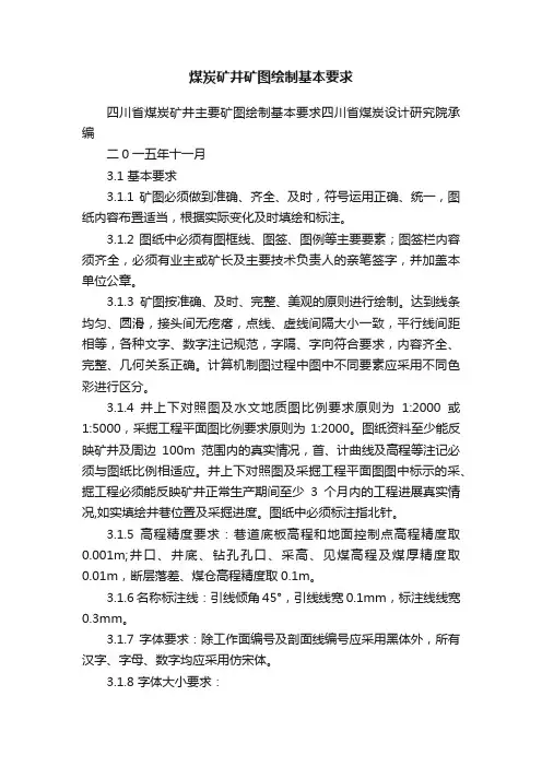 煤炭矿井矿图绘制基本要求
