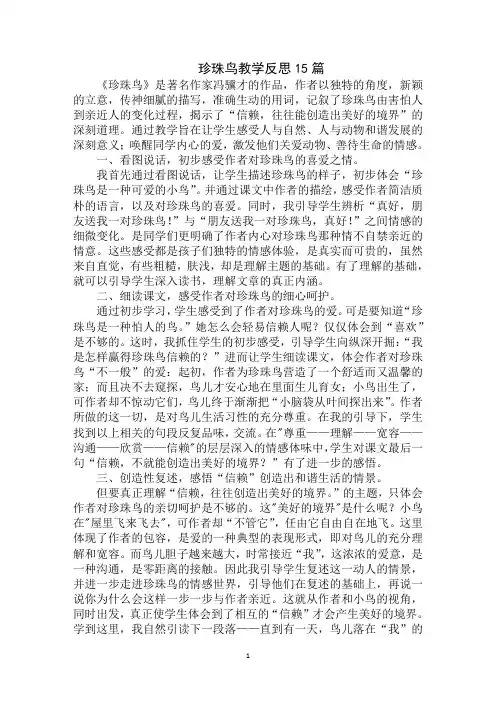 最新珍珠鸟教学反思15篇
