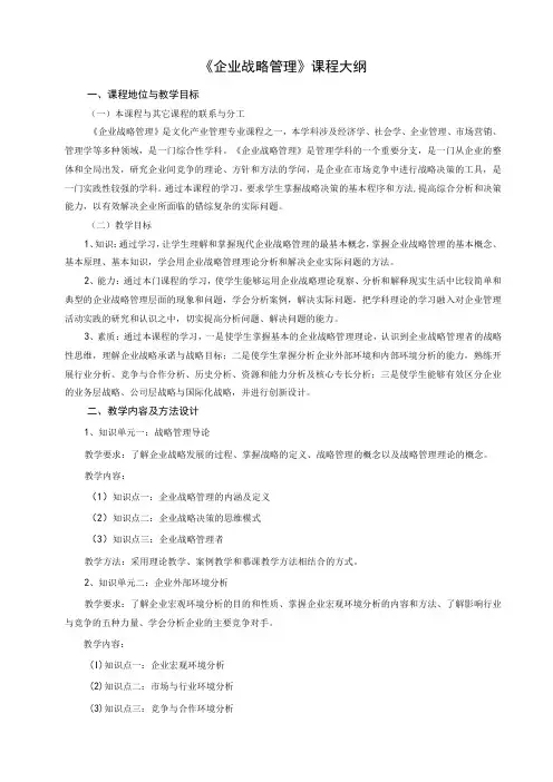 《企业战略管理》课程大纲StrategyManagement