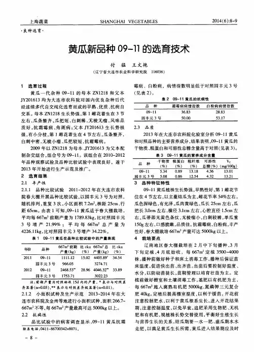 黄瓜新品种09-11的选育技术
