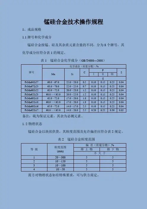 硅锰技术操作规程