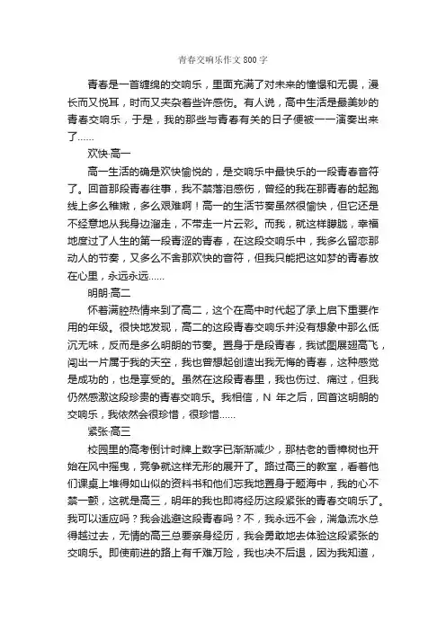 青春交响乐作文800字_高二作文_