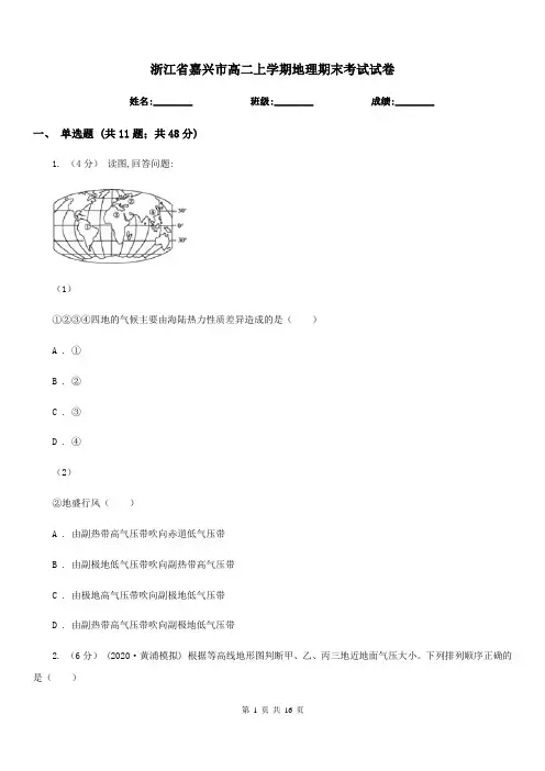 浙江省嘉兴市高二上学期地理期末考试试卷