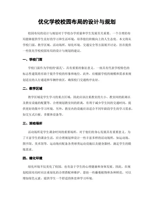 优化学校校园布局的设计与规划