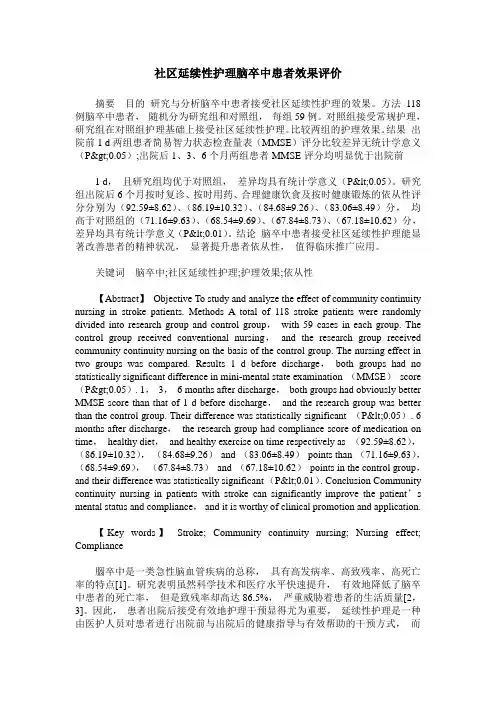 社区延续性护理脑卒中患者效果评价