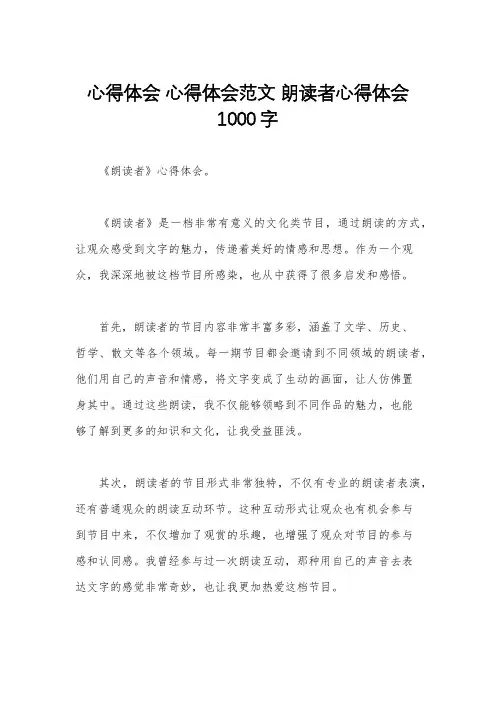 心得体会 心得体会范文 朗读者心得体会1000字
