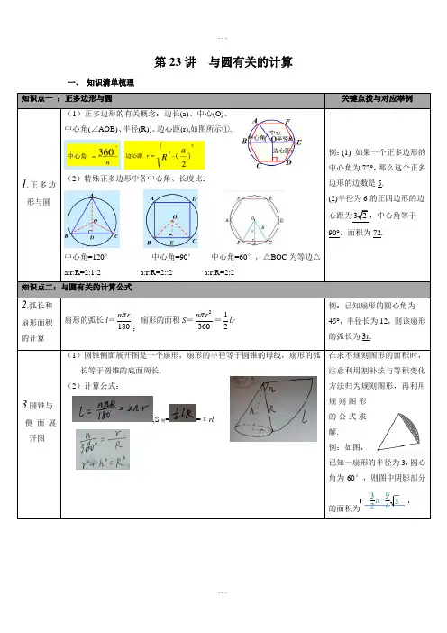 【人教版】2018-2019学年九年级数学下册：全册中考知识点梳理-第23讲 与圆有关的计算