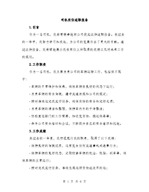 司机岗位述职报告（2篇）