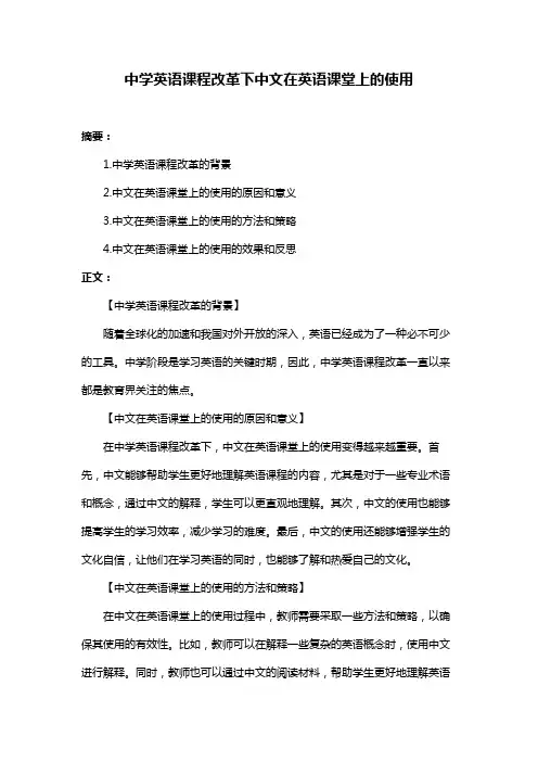 中学英语课程改革下中文在英语课堂上的使用