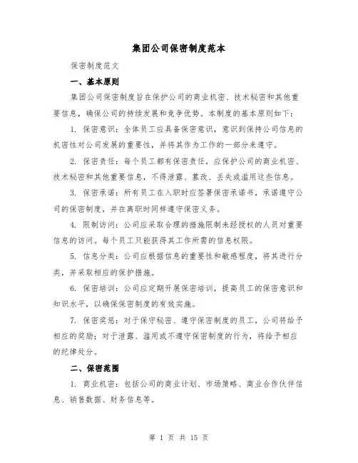 集团公司保密制度范本(4篇)