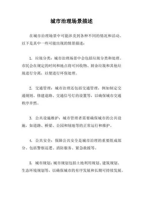 城市治理场景描述