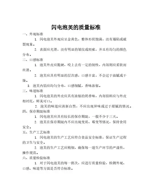 闪电泡芙的质量标准