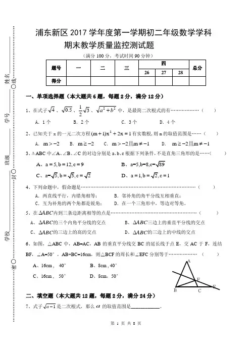 2017学年浦东新区第一学期八年级数学