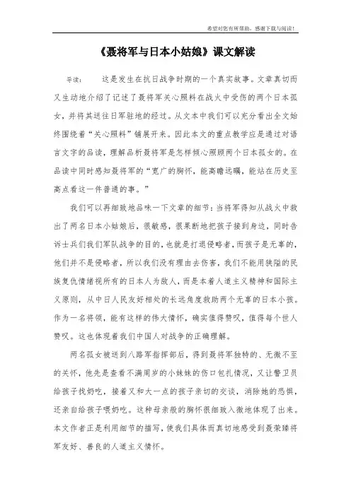 《聂将军与日本小姑娘》课文解读
