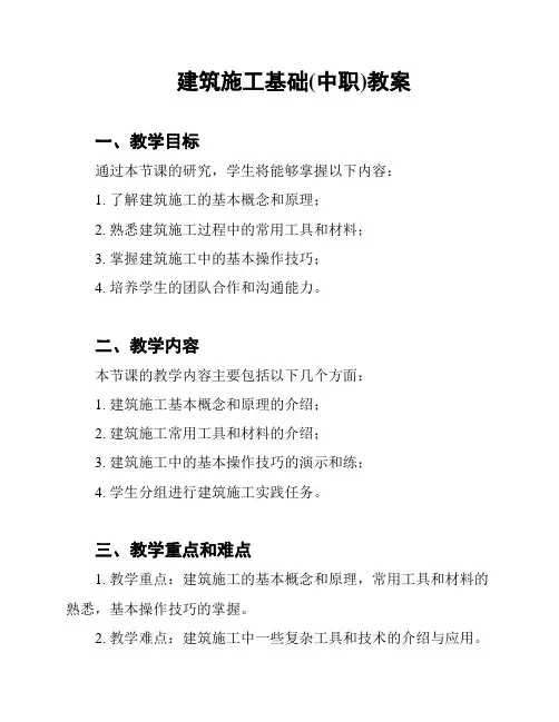 建筑施工基础(中职)教案