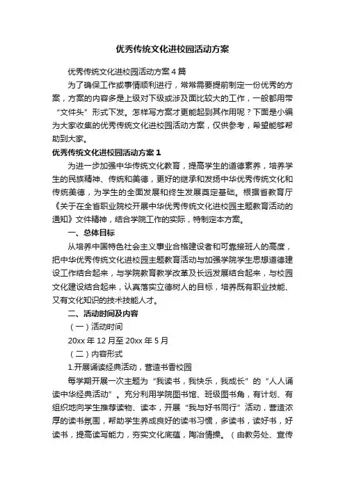 优秀传统文化进校园活动方案