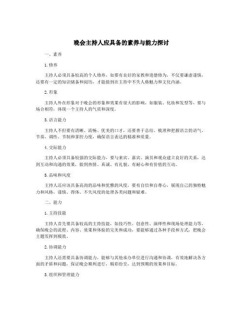 晚会主持人应具备的素养与能力探讨