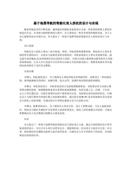 基于地图导航的智能化盲人拐杖的设计与实现