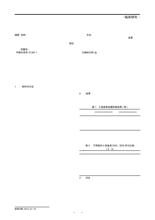 护理干预对糖尿病患者血糖值波动及心理状态的影响