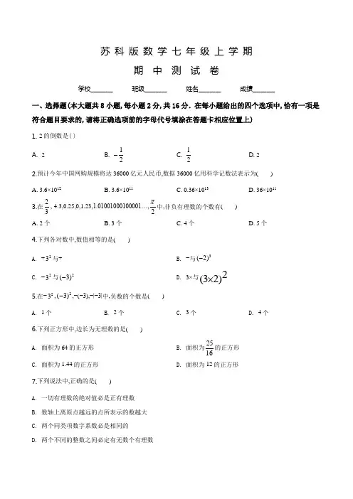 苏科版数学七年级上册《期中考试卷》及答案