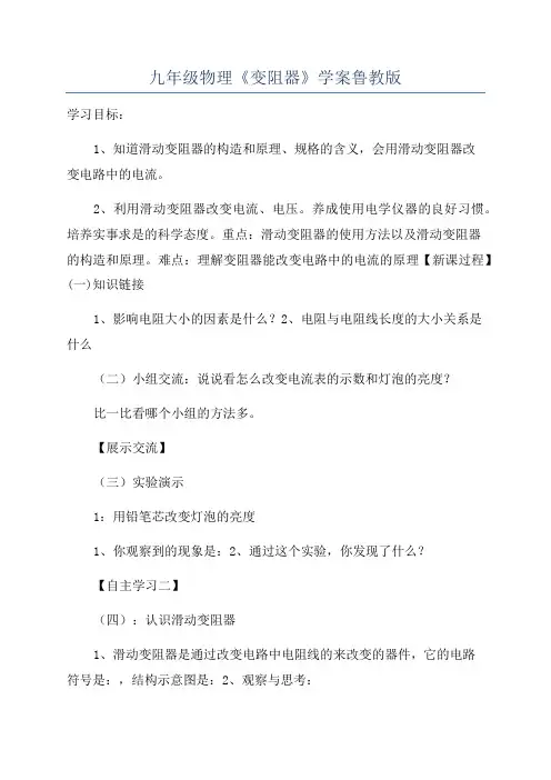 九年级物理《变阻器》学案鲁教版