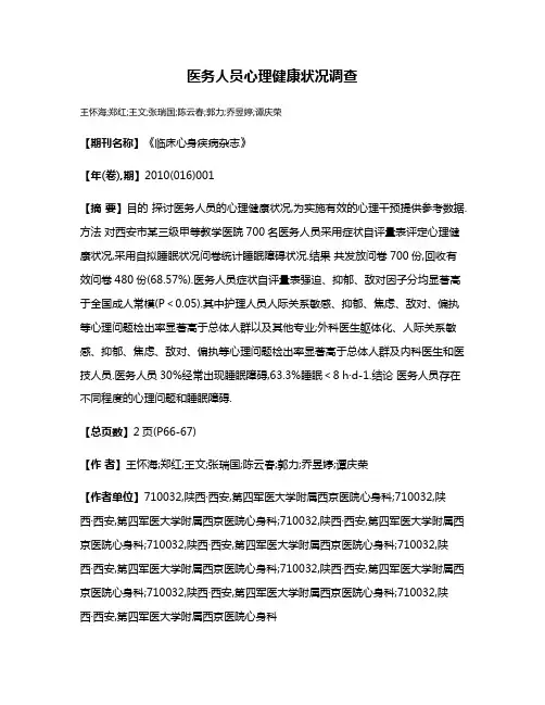 医务人员心理健康状况调查