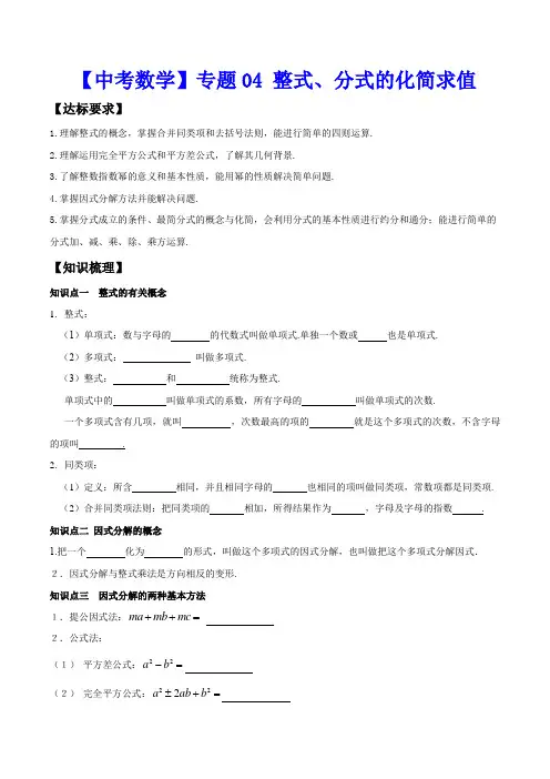 2020年中考数学高频重点《整式、分式的化简求值》专题突破精练精解(含答案)