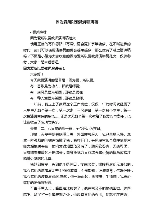 因为爱所以爱教师演讲稿