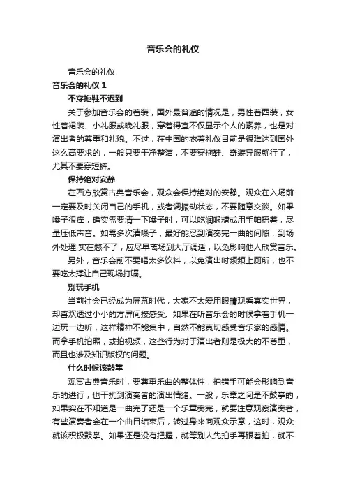 音乐会的礼仪