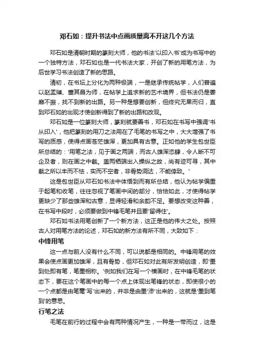 邓石如：提升书法中点画质量离不开这几个方法