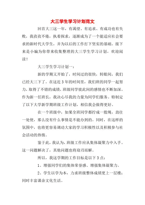 大三学生学习计划范文