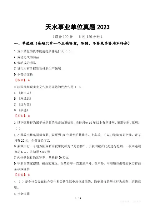 天水事业单位真题2023