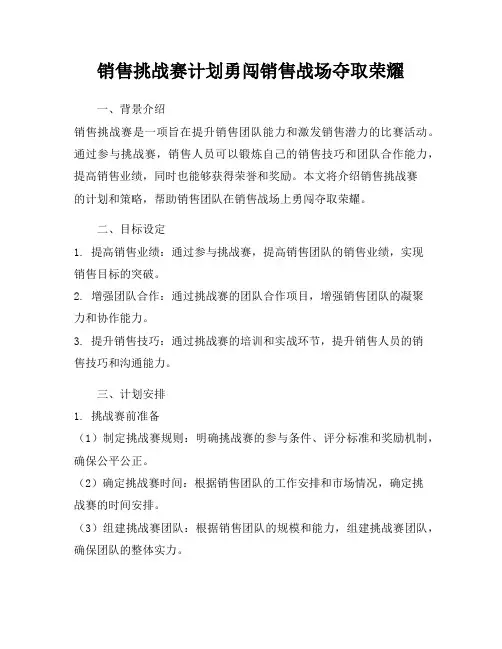 销售挑战赛计划勇闯销售战场夺取荣耀