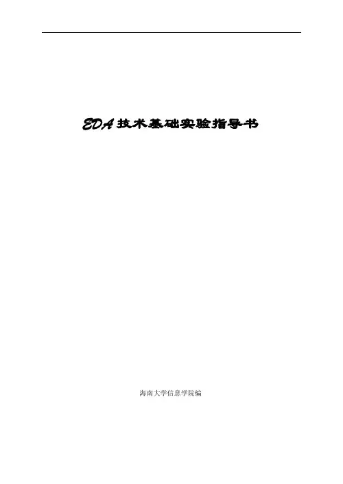 EDA  实验指导书