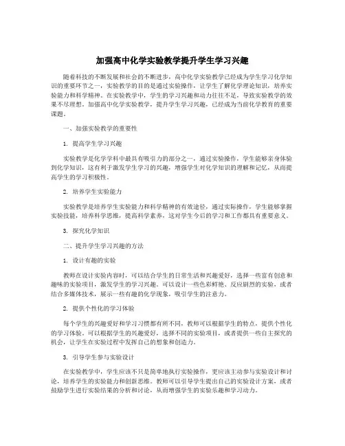 加强高中化学实验教学提升学生学习兴趣