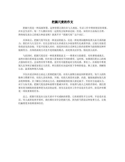 把握尺度的作文