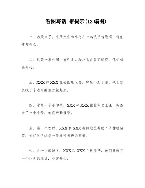 看图写话 带提示(12幅图)