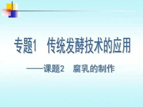 生物：3.9《腐乳的制作》课件(浙科版选修1)(新编2019教材)