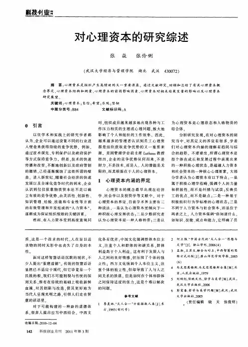 对心理资本的研究综述